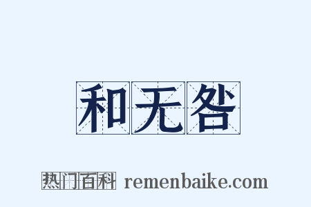和无咎是什么意思的图片